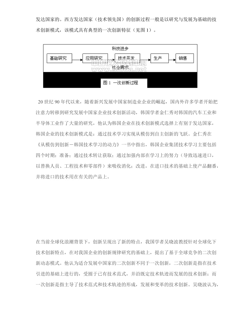 （战略管理）全球化下的二次创新战略：以海尔电冰箱技术演进为例的_第2页