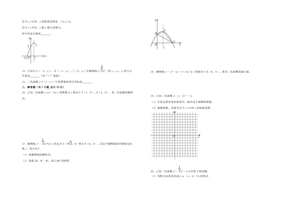 九年级数学上册22.1二次函数的图象和性质同步检测试卷（新人教版）_第2页