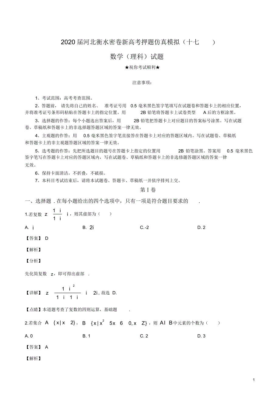 2020届河北衡水密卷新高考押题仿真模拟(十七)理科数学.pdf_第1页