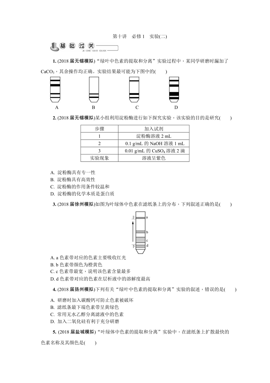 江苏省生物学业水平测试复习白皮书练习：必修1 第十讲　必修1　实验(二)_第1页