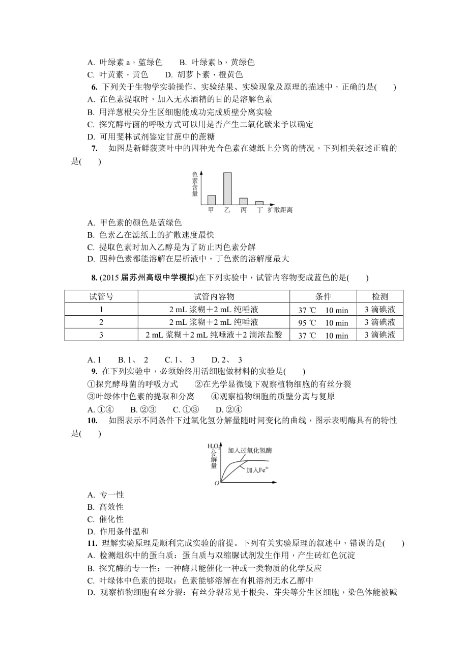 江苏省生物学业水平测试复习白皮书练习：必修1 第十讲　必修1　实验(二)_第2页