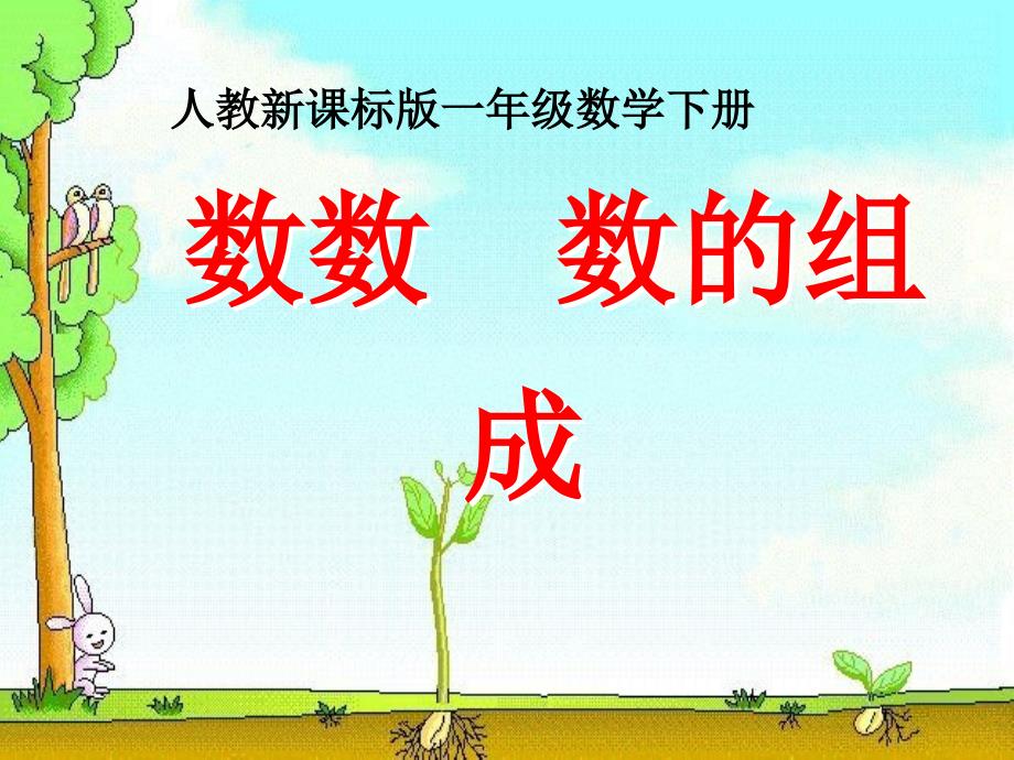 人教版一年级下册数学第四单元《数数、数的组成》参考课件1_第1页