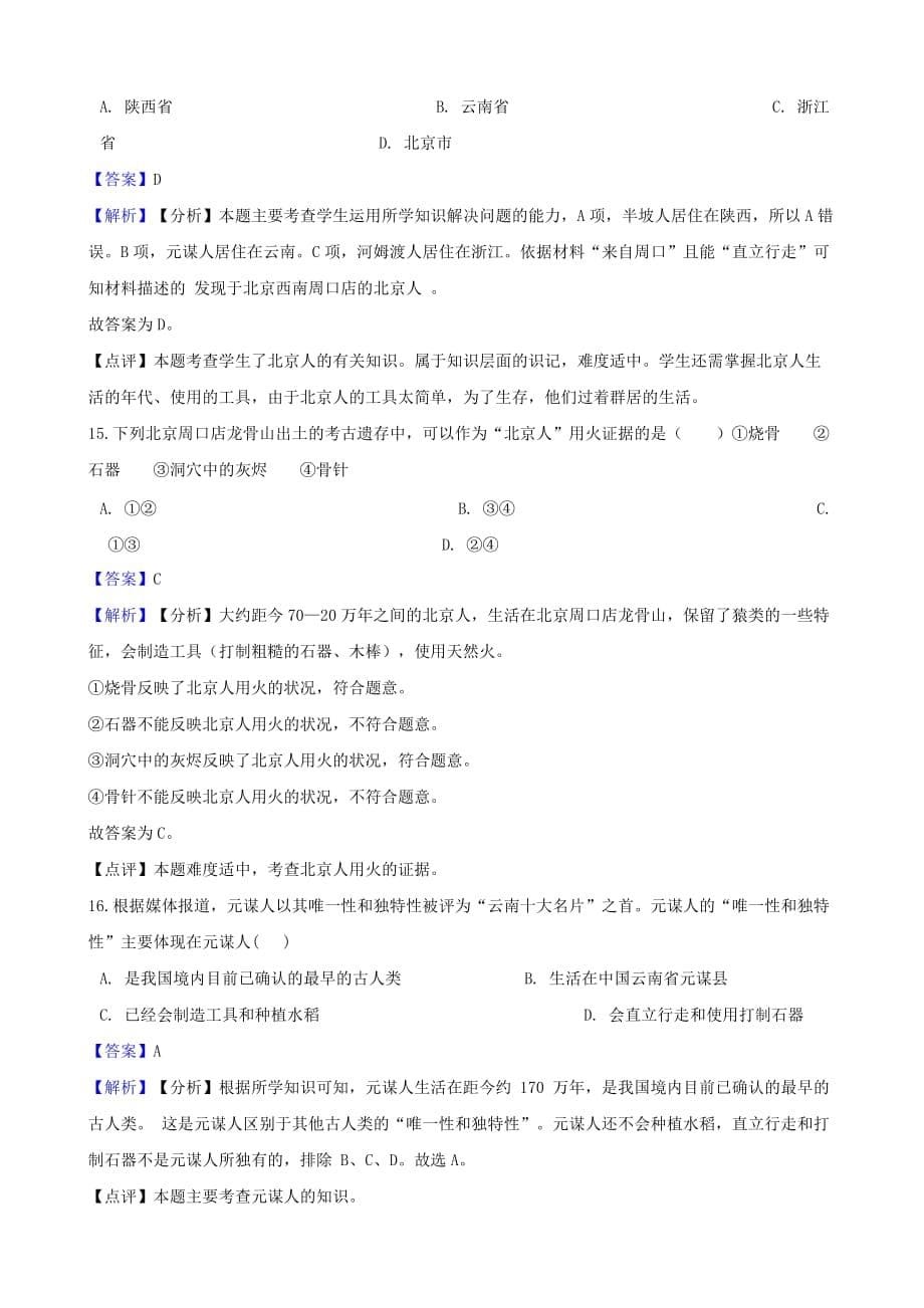 七年级历史上册第一单元史前时期中国境内人类的活动测试题（含解析）新人教版_第5页