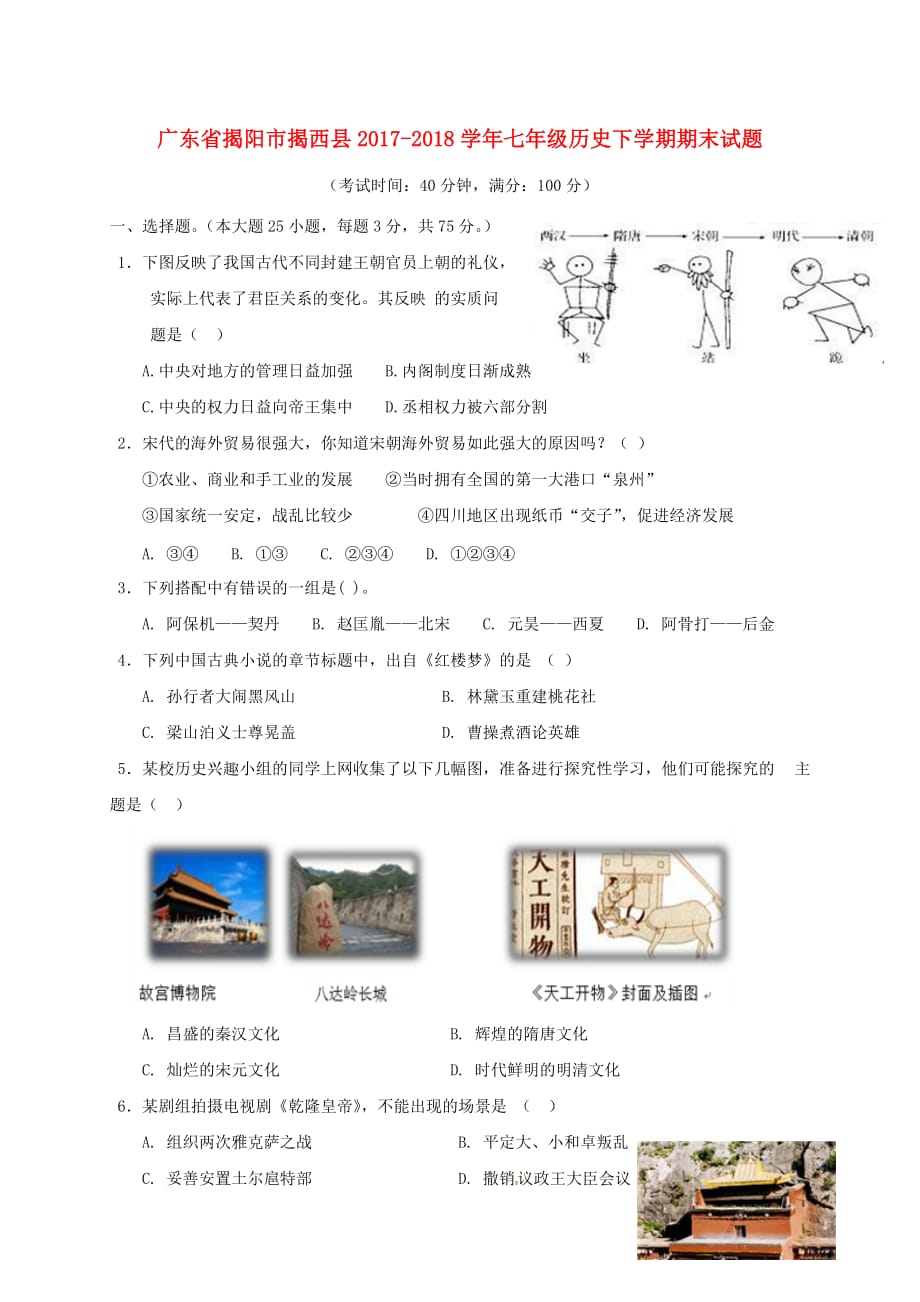 广东省揭阳市揭西县七年级历史下学期期末试题新人教版_第1页