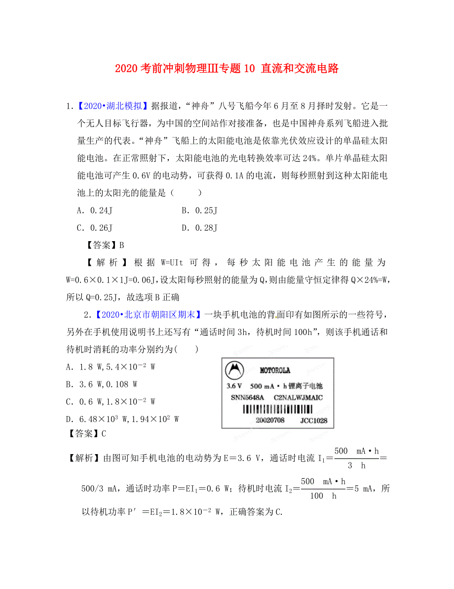 2020高考物理 考前冲刺Ⅲ专题10 直流和交流电路_第1页