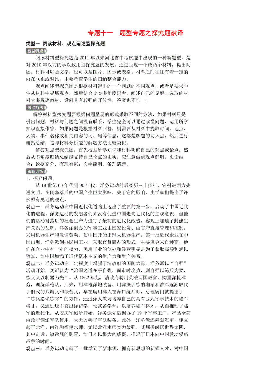 河北省中考历史专题复习专题十一题型专题之探究题破译练习新人教版_第1页