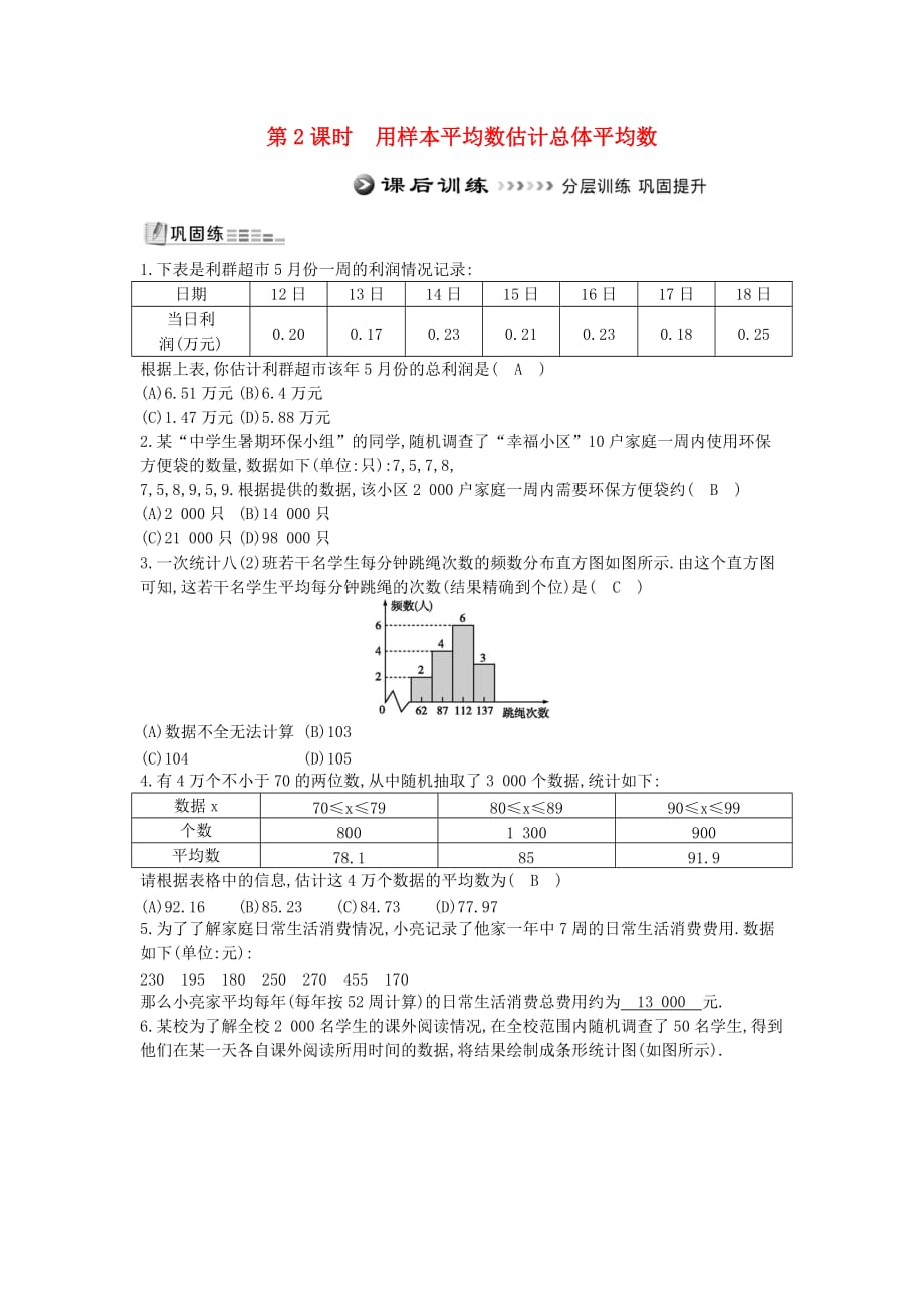 八年级数学下册第二十章数据的分析20.1数据的集中趋势20.1.1平均数第2课时用样本平均数估计总体平均数测试题新版新人教版_第1页