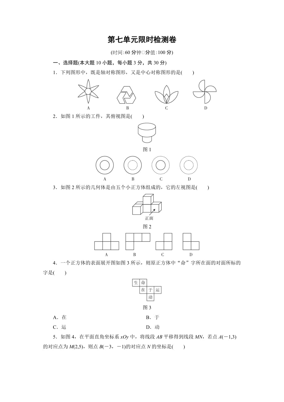 广东省中考数学总复习单元限时检测卷（7）含答案_第1页