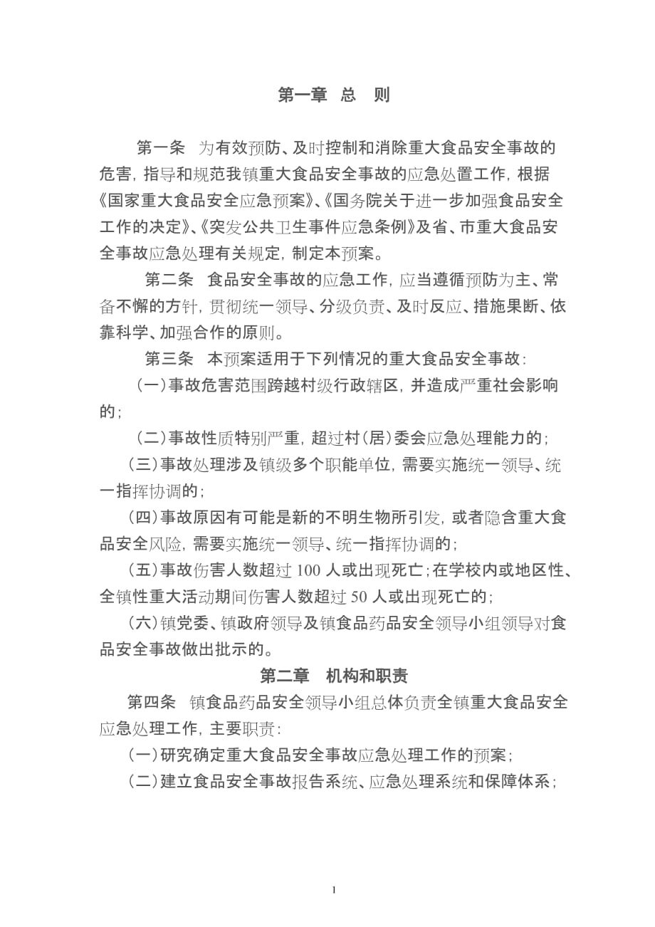 （应急预案）姚王镇重大食品安全事故应急预案_第1页