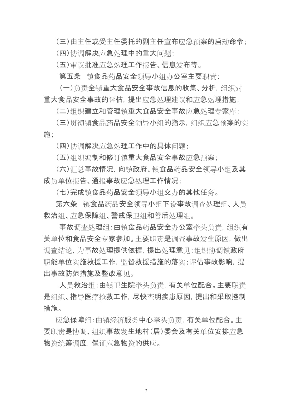 （应急预案）姚王镇重大食品安全事故应急预案_第2页