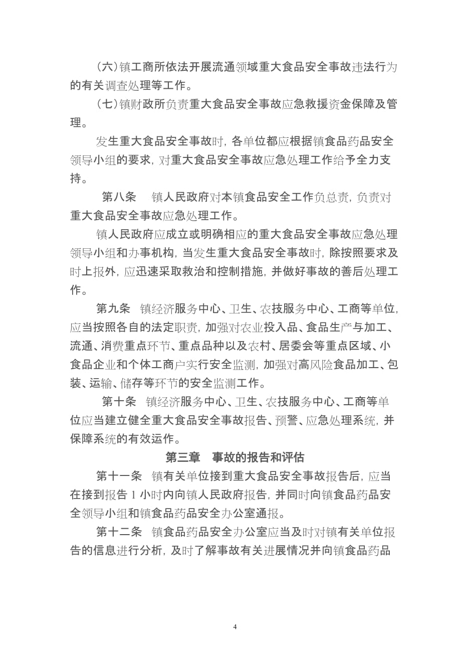 （应急预案）姚王镇重大食品安全事故应急预案_第4页