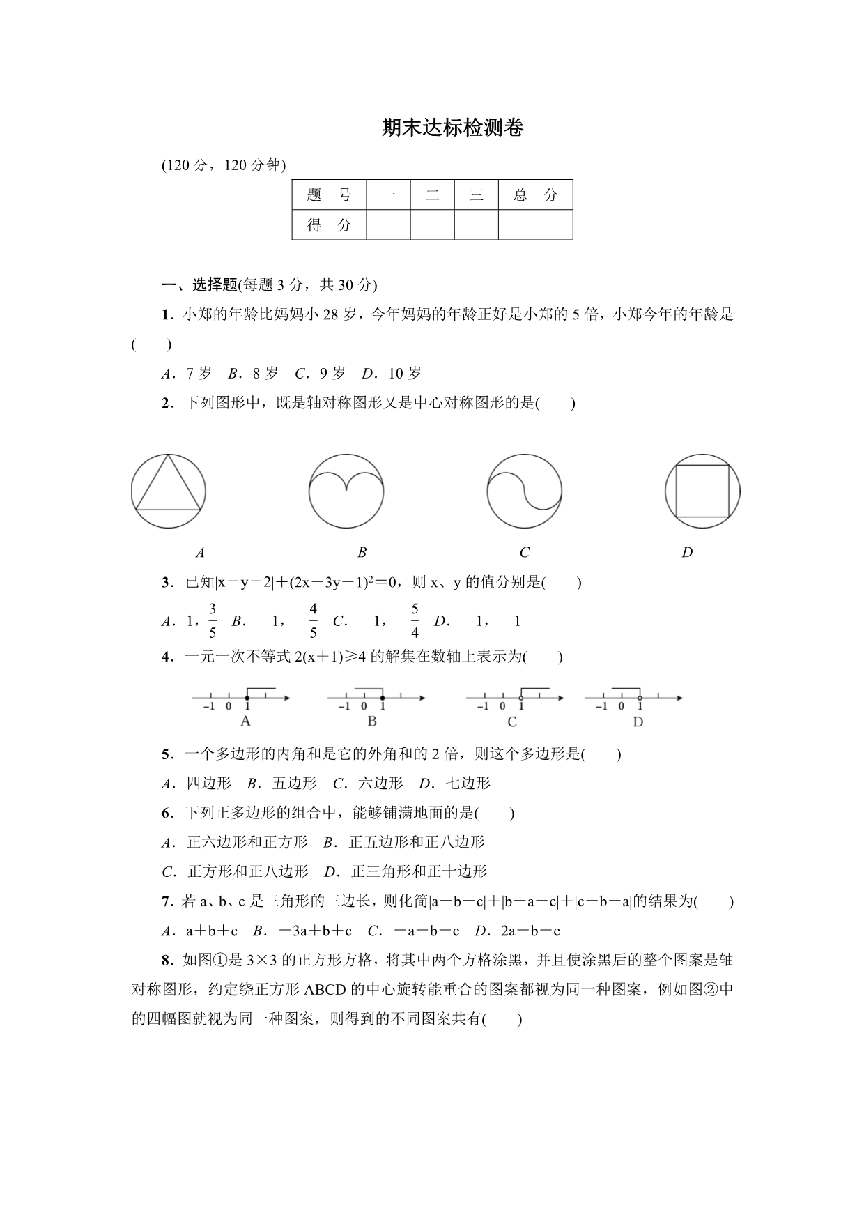 华师大七年级下期末达标数学试卷含答案_第1页