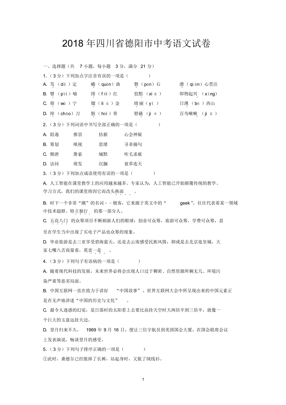 2018年四川省德阳市中考语文试卷_第1页