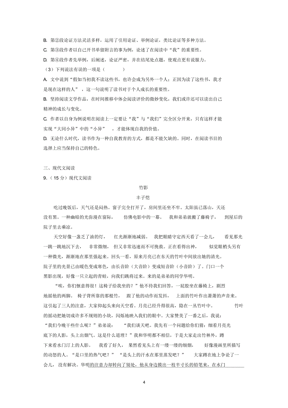 2018年四川省德阳市中考语文试卷_第4页