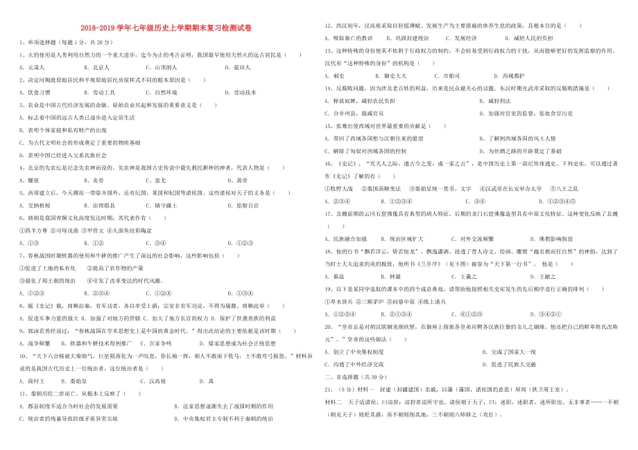 七年级历史上学期期末复习检测试卷4_第1页