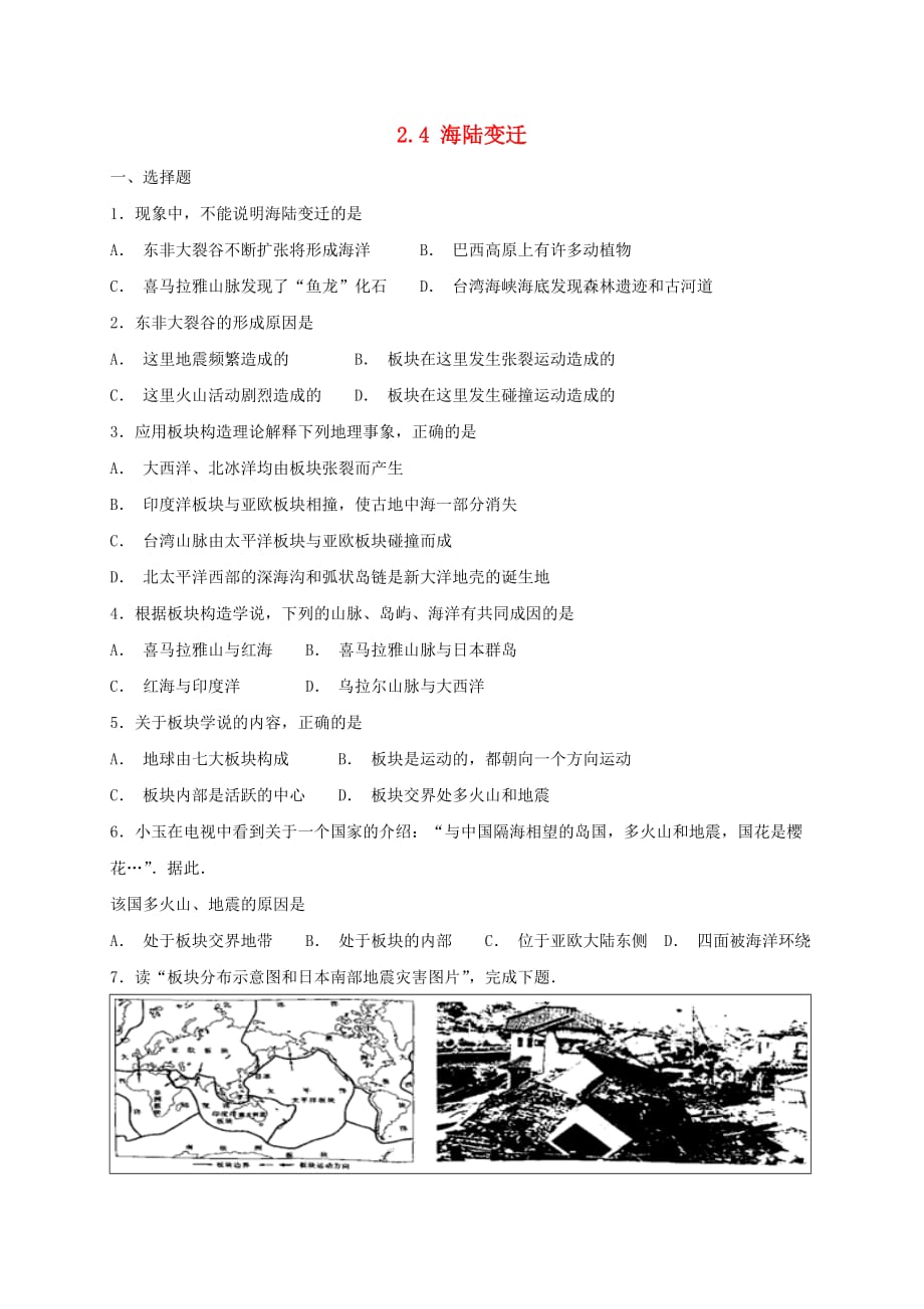 新版湘教版七年级地理上册2.4海陆变迁同步检测新版湘教版_第1页