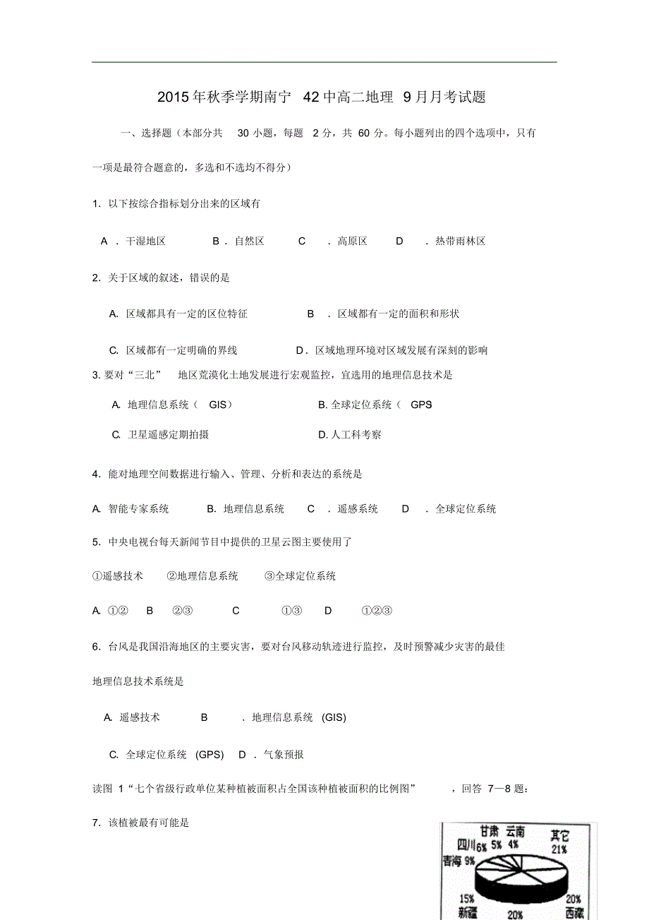 广西南宁市第四十二中学高二地理9月月考试题.pdf_第1页