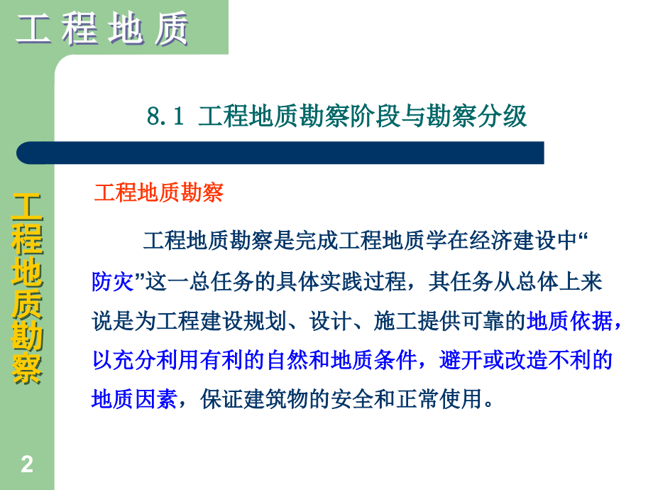 8工程地质勘察.ppt_第2页