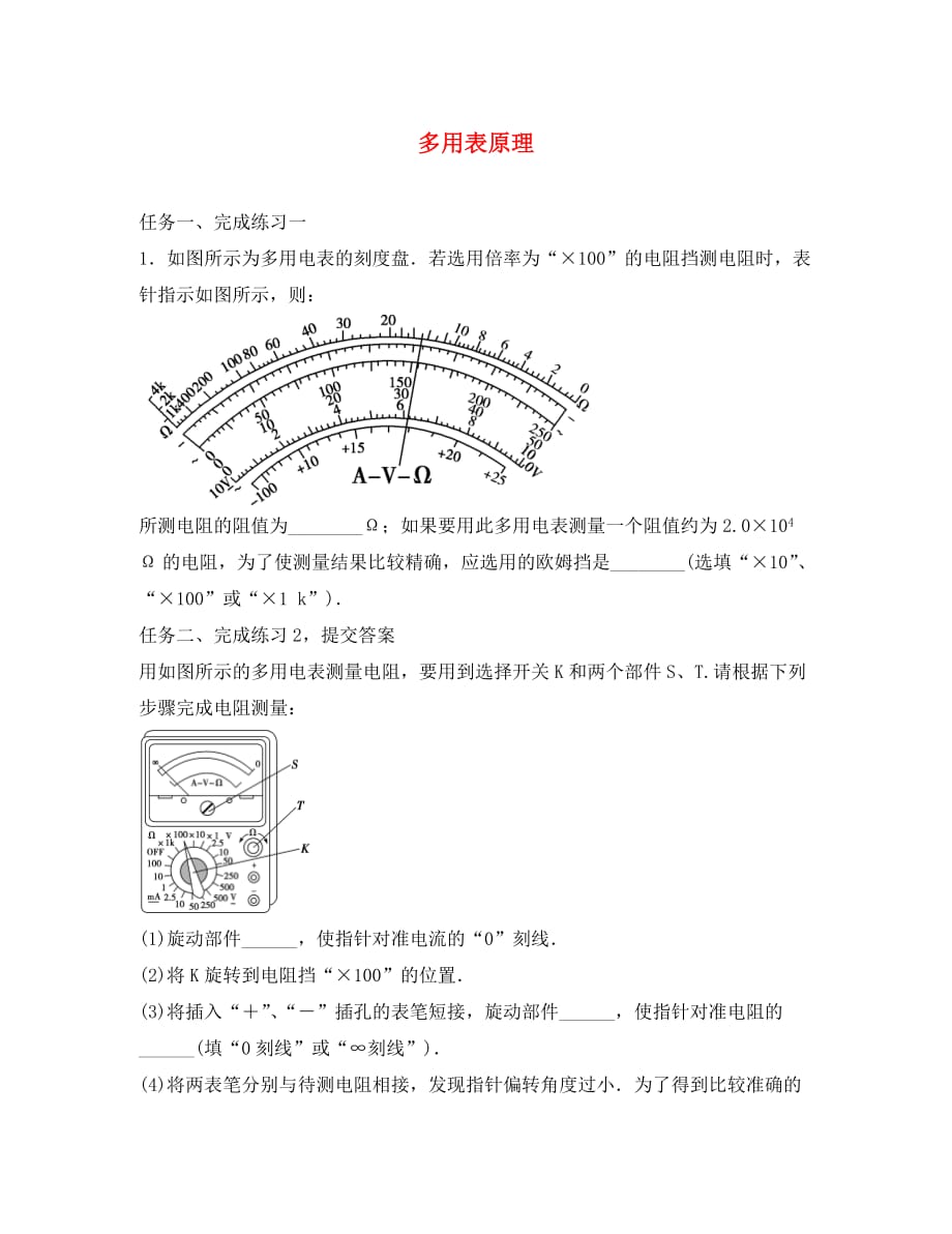 河北省高中物理 2.8 多用电表的原理练习（无答案）新人教版选修3-1_第1页
