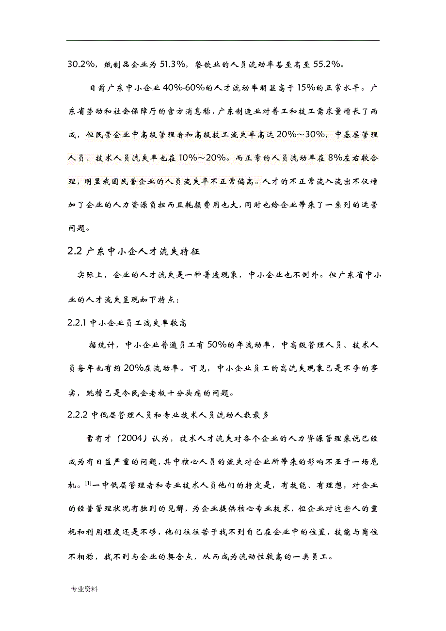 中小企业人才流失成因分析和对策研究报告以广东X家电公司为例_第4页