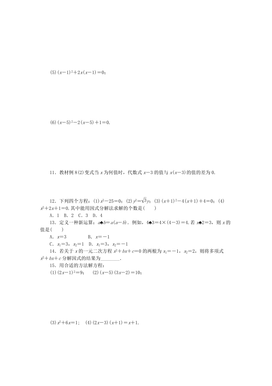 九年级数学上册第1章一元二次方程1.2一元二次方程的解法第6课时用因式分解法解一元二次方程同步练习新版苏科版45_第2页