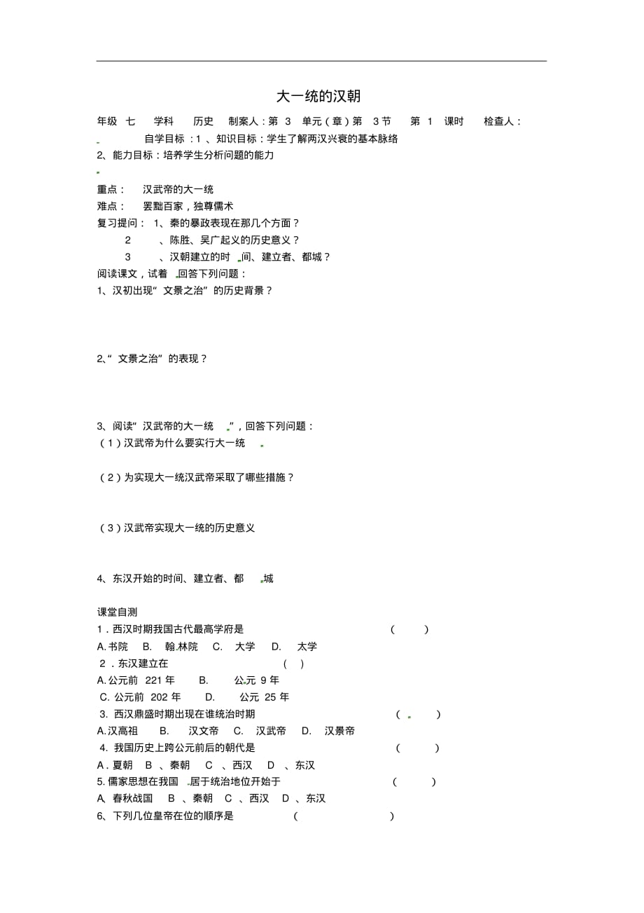 辽宁省辽阳县首山镇第二初级中学七年级历史上册第12课大一统的汉朝导学案(无答案)新人教版.pdf_第1页