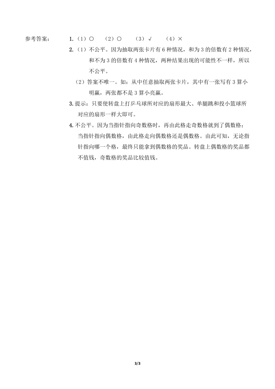 新人教版六年级下册数学第六单元《可能性》预习单_第3页