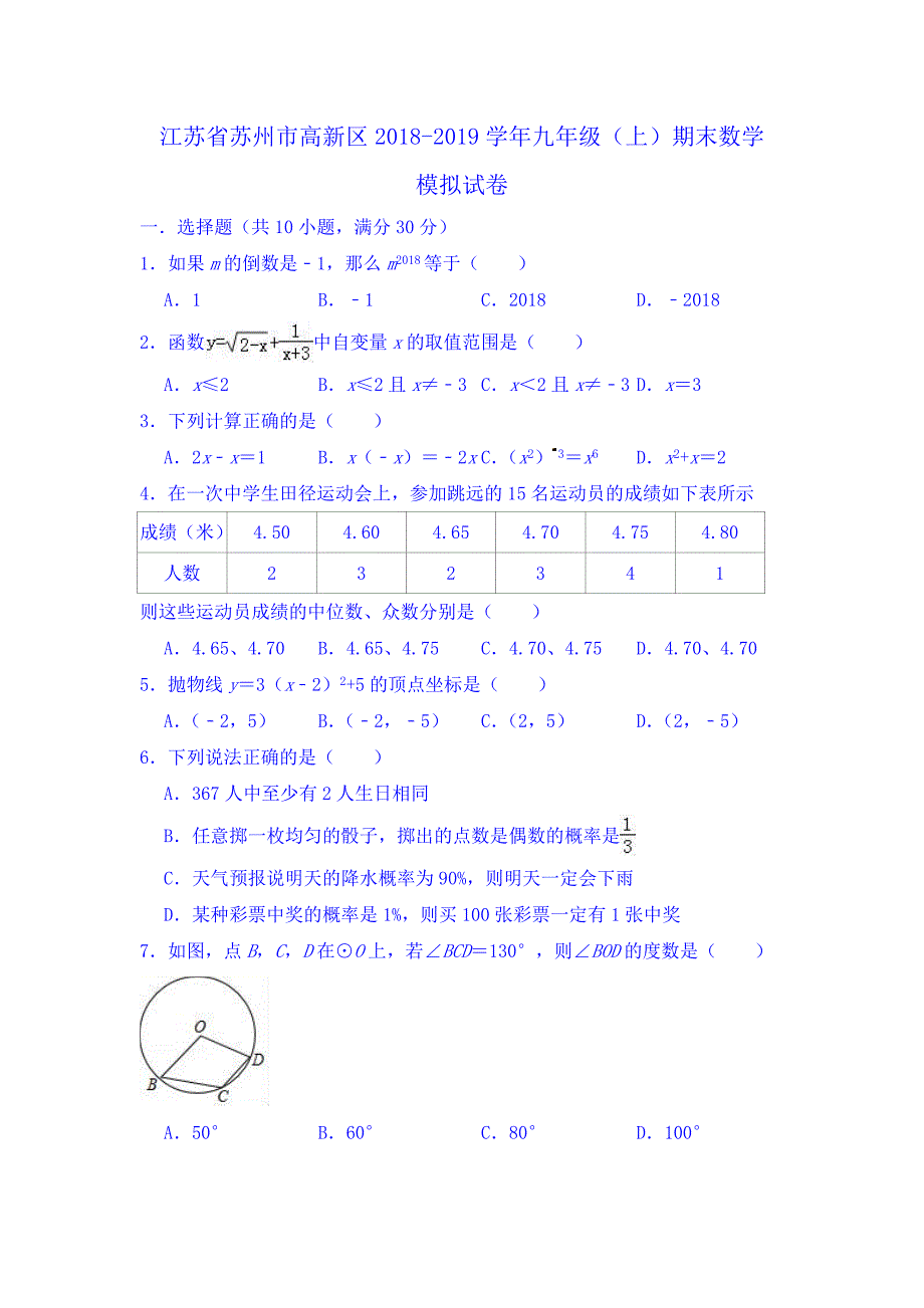 江苏省苏州市高新区九年级上期末数学模拟试卷（含答案）_第1页