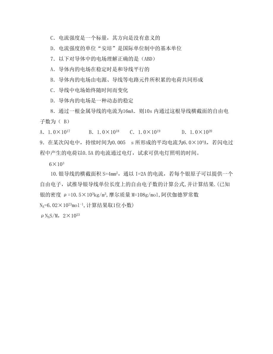 天津市青光中学高二物理《电源和电流》学案_第5页