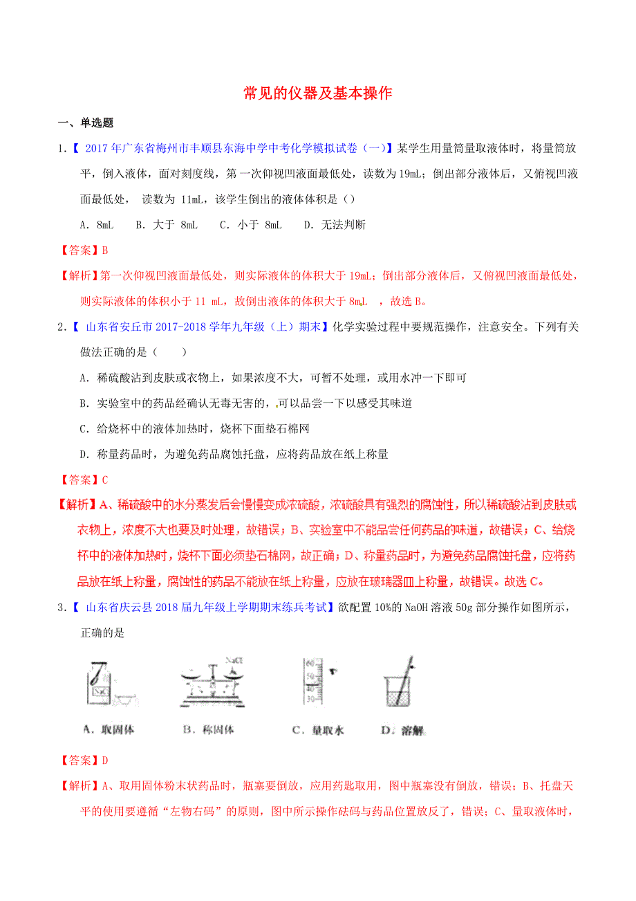 中考化学专题测试专题02常见的仪器及基本操作含解析_第1页