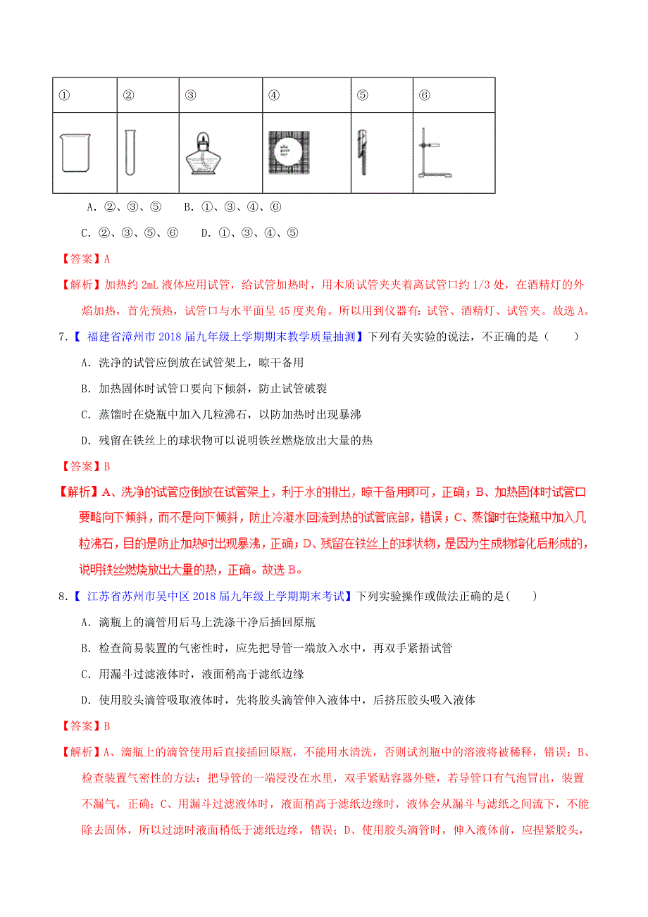 中考化学专题测试专题02常见的仪器及基本操作含解析_第3页