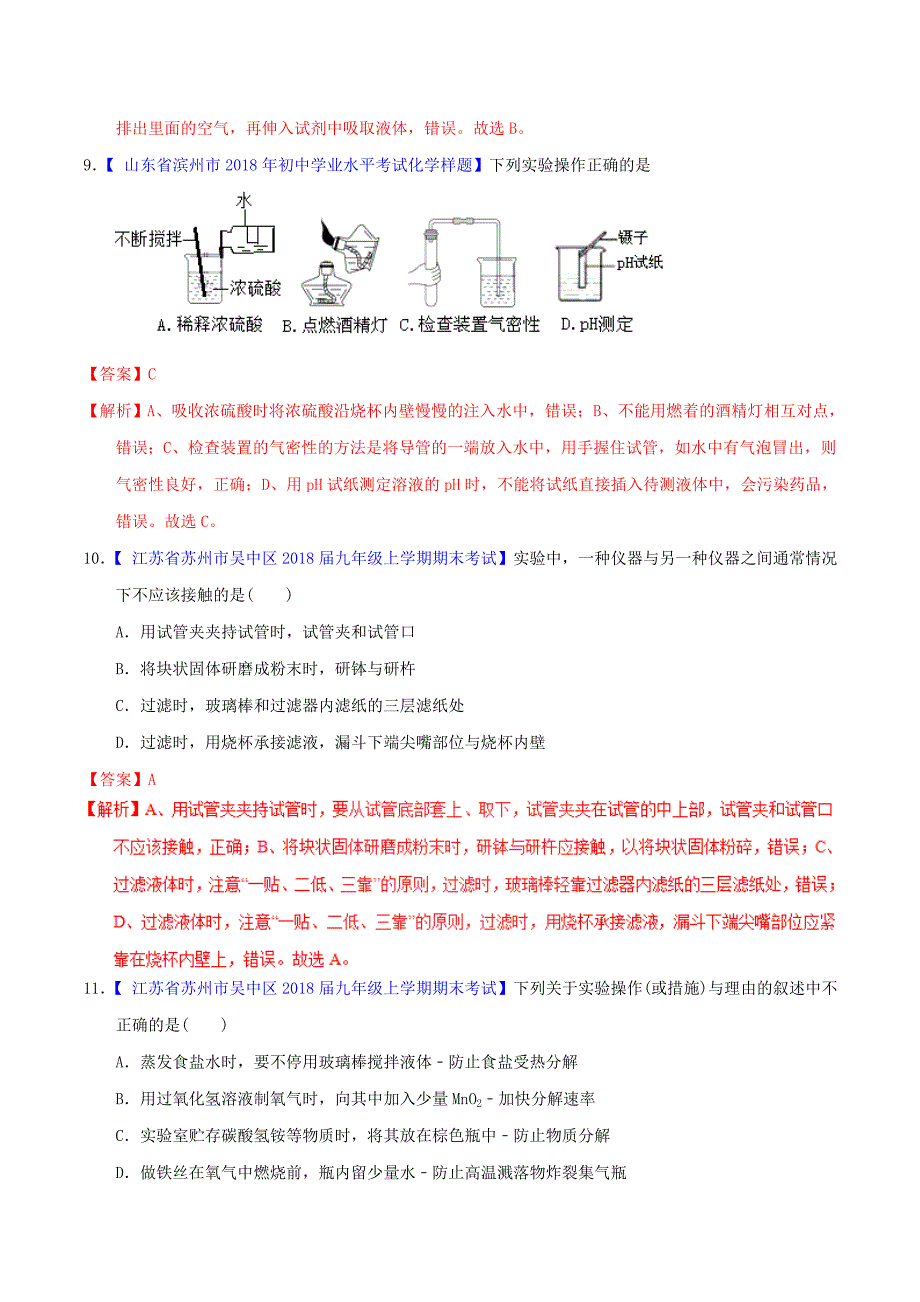 中考化学专题测试专题02常见的仪器及基本操作含解析_第4页