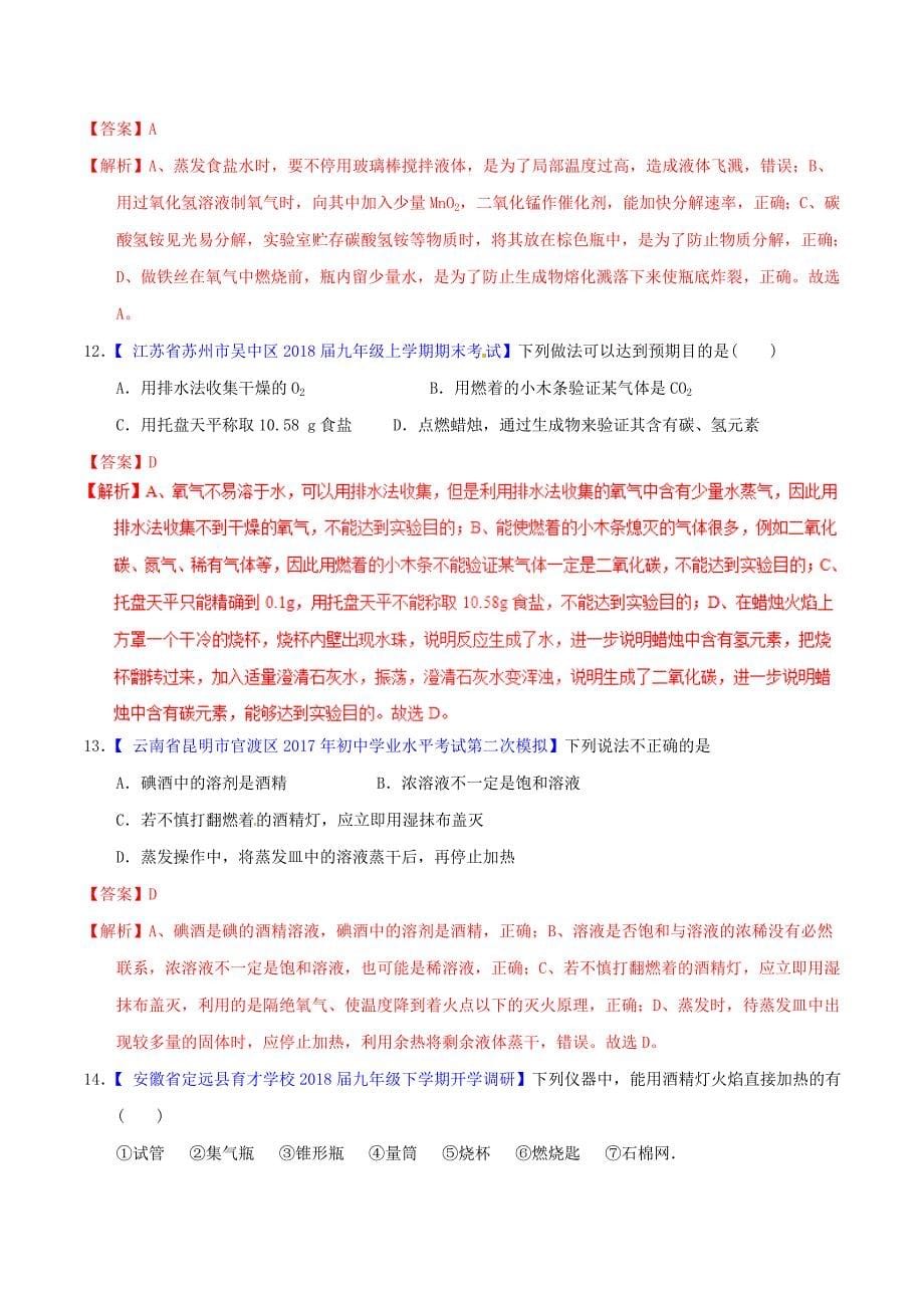 中考化学专题测试专题02常见的仪器及基本操作含解析_第5页