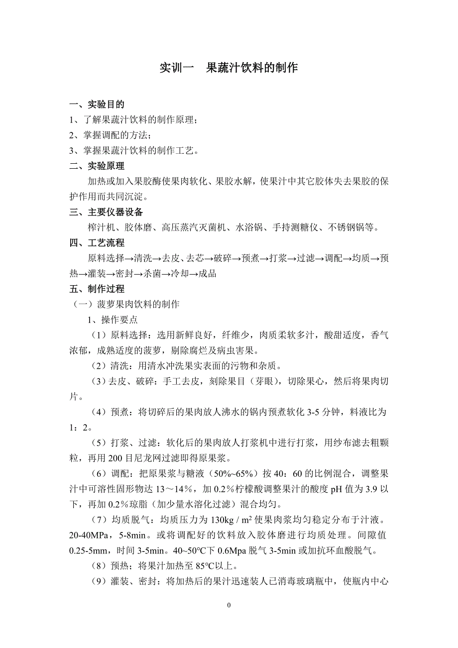 《果蔬食品加工实训》指导书_第3页