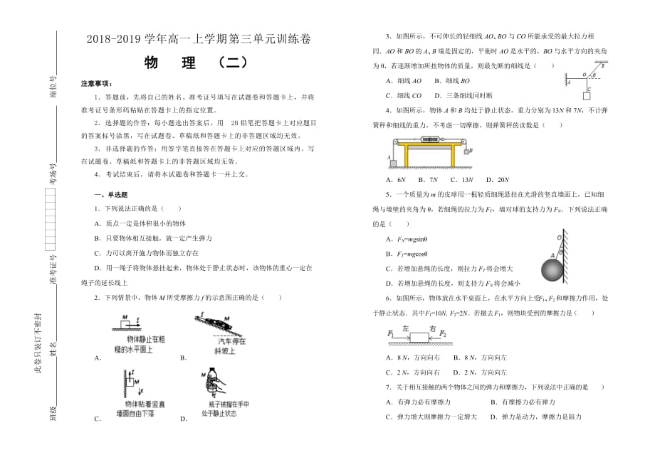 人教版物理必修一第三单元相互作用单元测试（二）Word版含答案_第1页