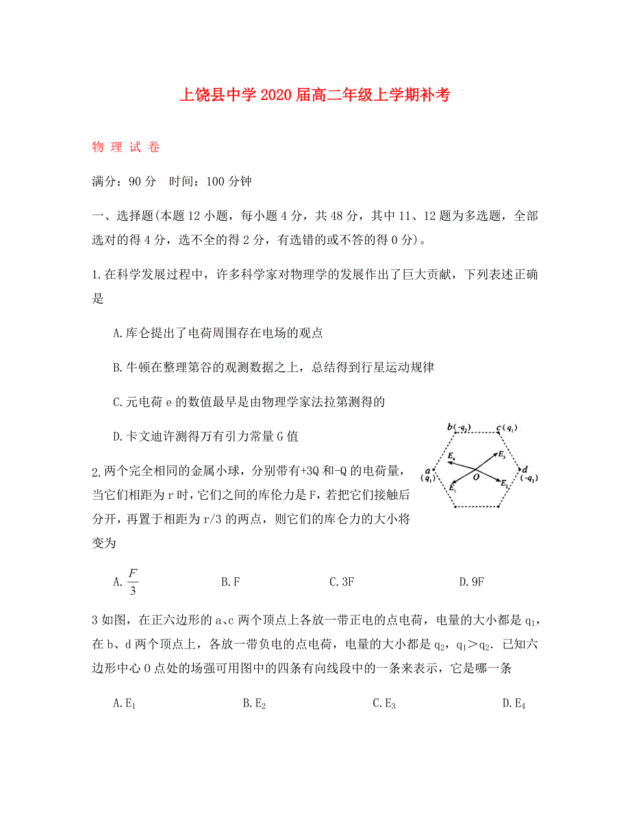 江西省2020学年高二物理上学期补考试题_第1页