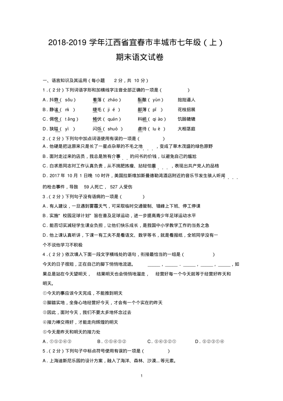 2018-2019学年江西省宜春市七年级(上)期末语文试卷_第1页