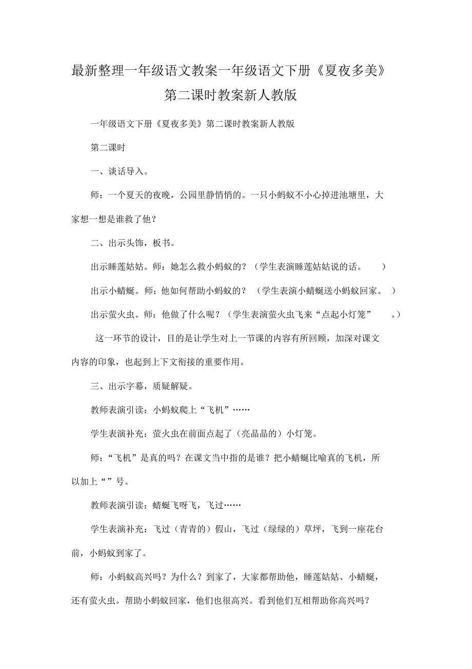 最新整理一年级语文教案一年级语文下册《夏夜多美》第二课时教案新人教版.docx.pdf_第1页