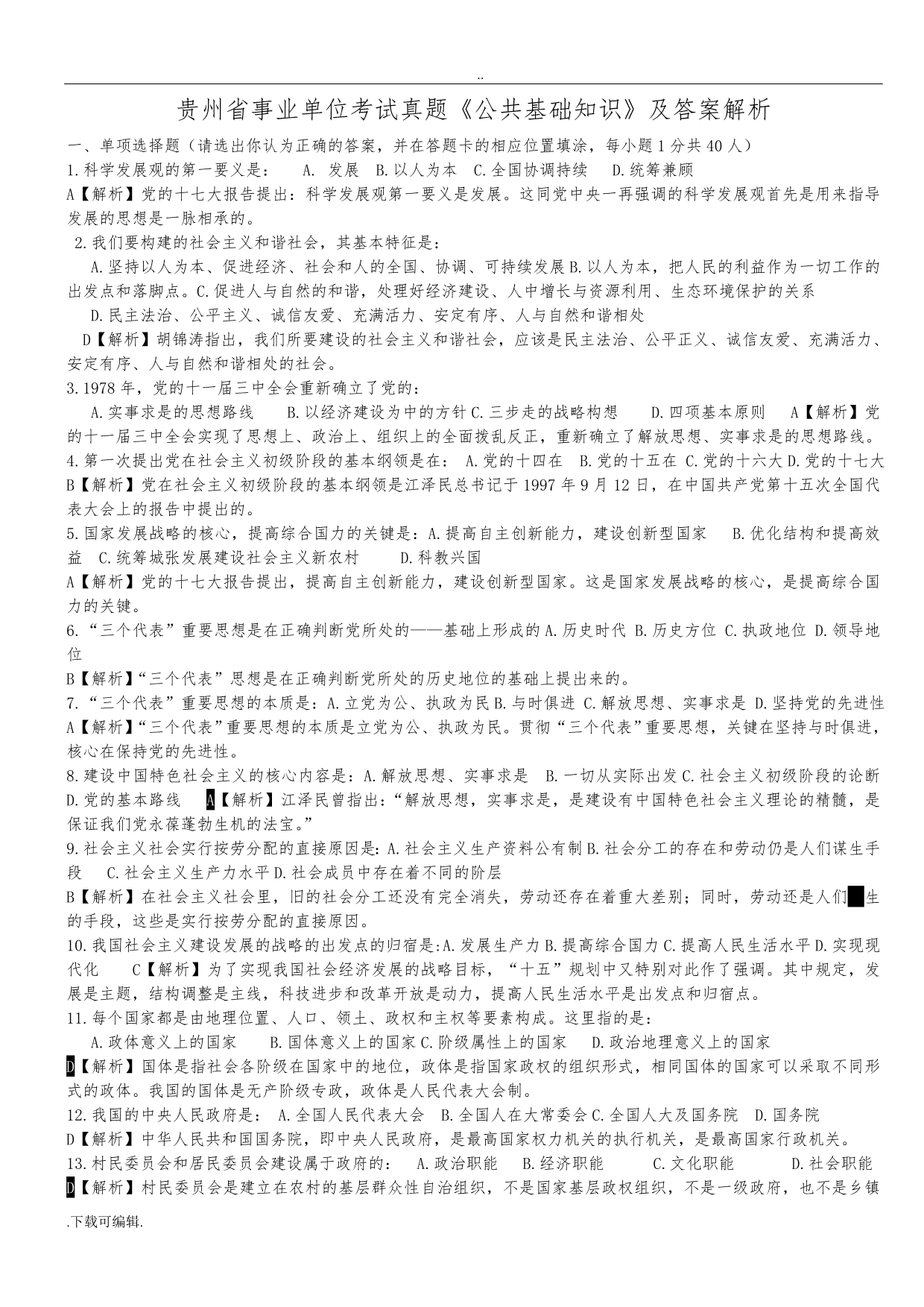 贵州省事业单位考试真题《公共基础知识》与答案解析(已编辑_可直接打印哦)_第1页