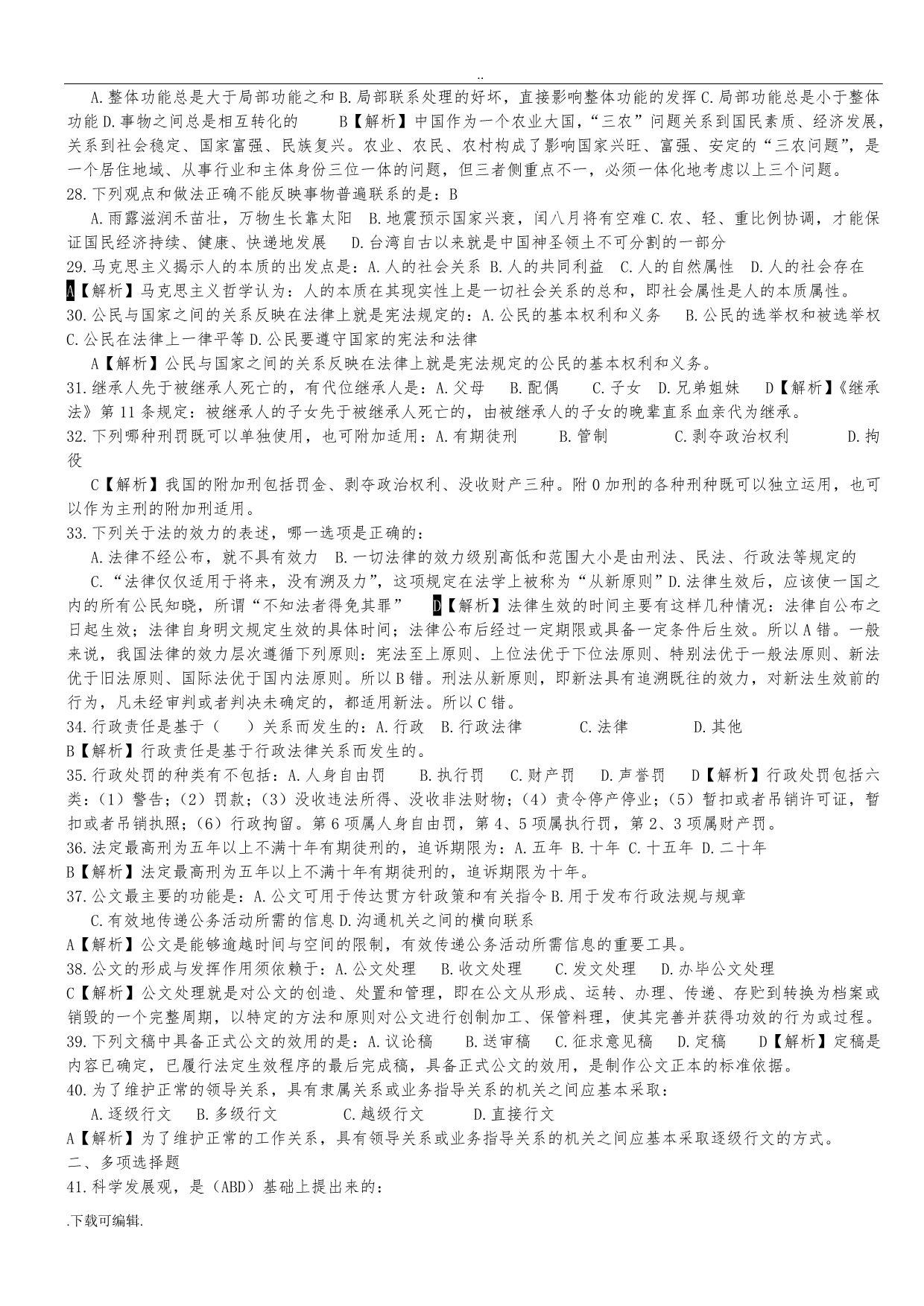 贵州省事业单位考试真题《公共基础知识》与答案解析(已编辑_可直接打印哦)_第3页