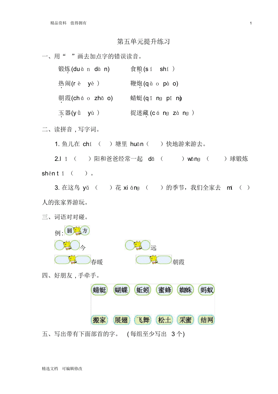 「精选」2019-2020学年部编版小学一年级下册语文第五单元单元测试卷-精选文档.pdf_第1页