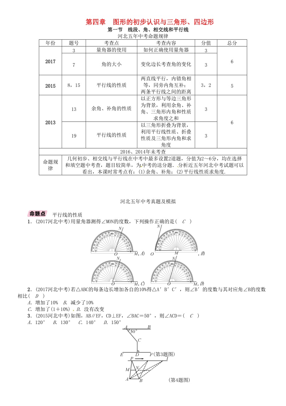 河北省中考数学总复习第一编教材知识梳理篇第4章图形的初步认识与三角形四边形第1节线段角相交线和平行线精讲试题_第1页