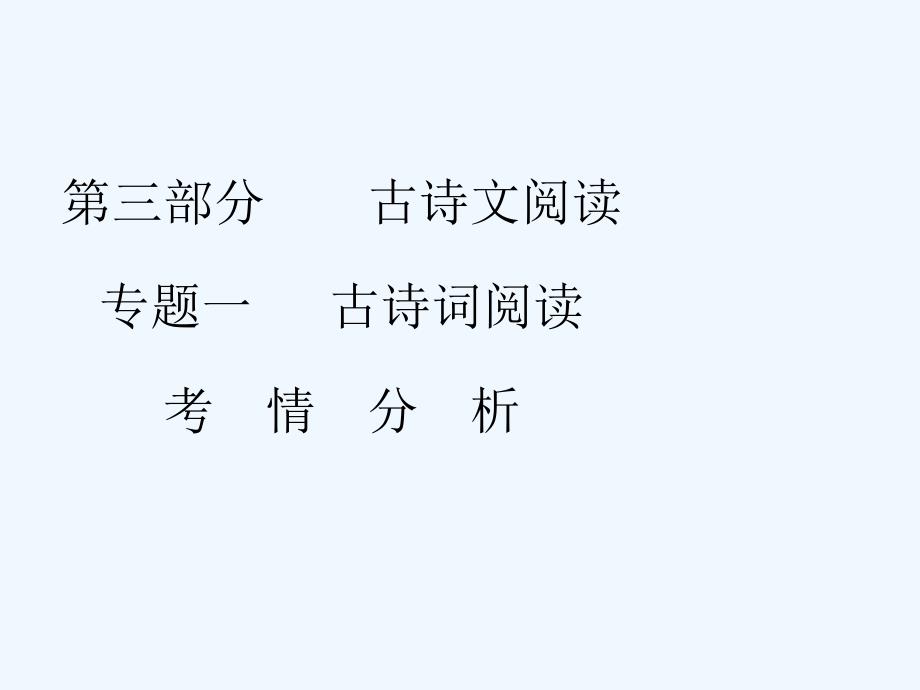 中考语文复习第三部分古诗文阅读专题一古诗词阅读考情分析及知识讲解课件_第1页