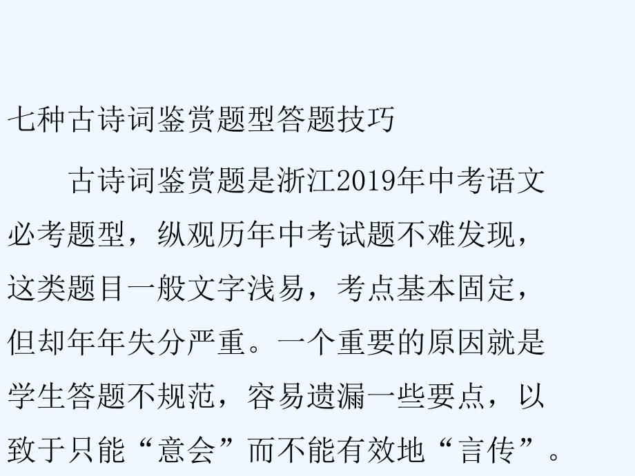 中考语文复习第三部分古诗文阅读专题一古诗词阅读考情分析及知识讲解课件_第4页