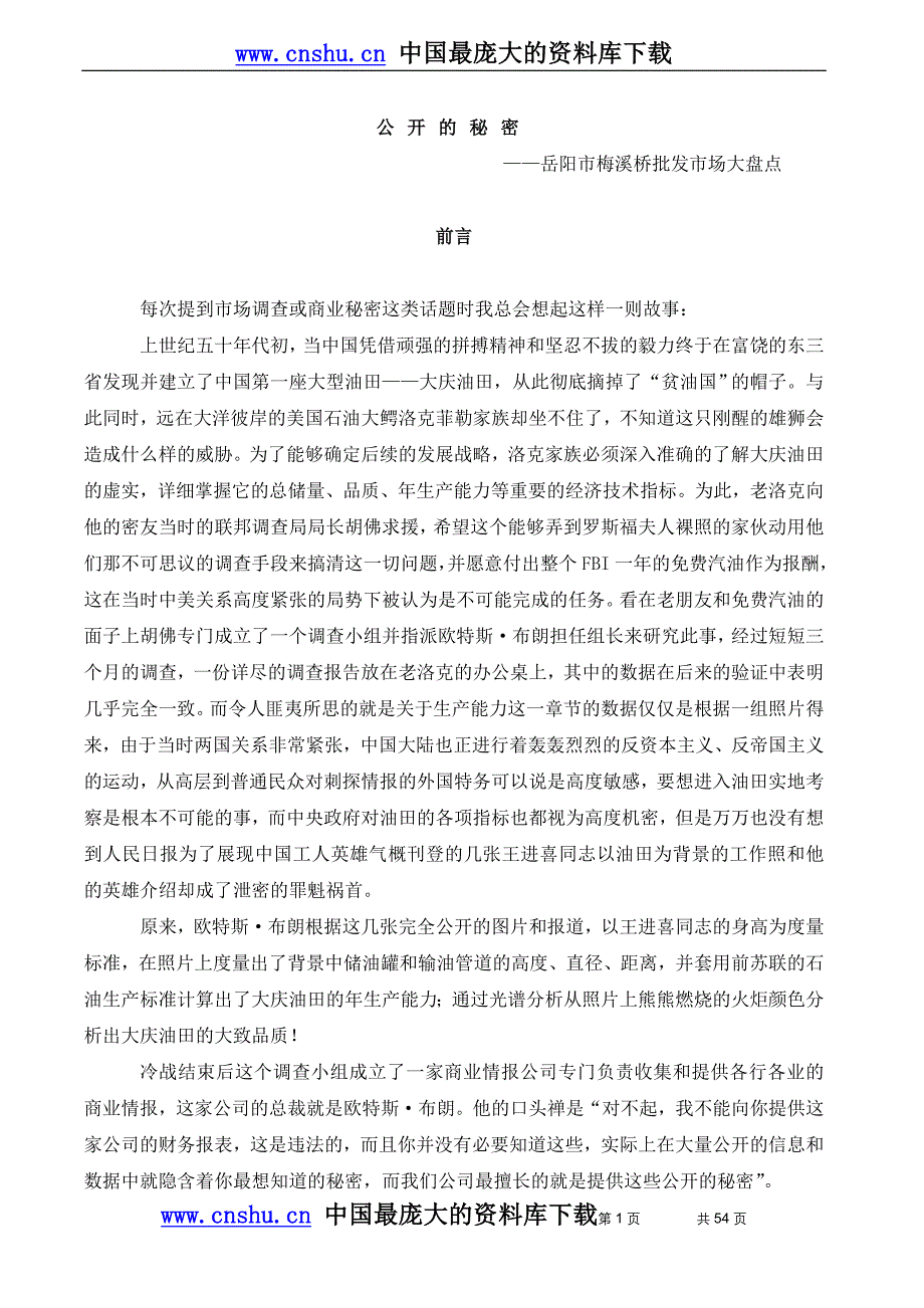 （盘点管理）公开的秘密岳阳市梅溪桥批发市场大盘点_第1页