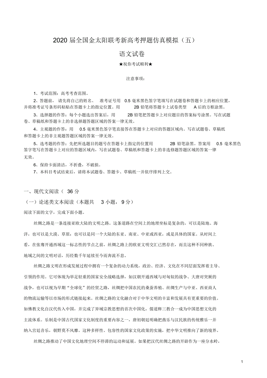 2020届全国金太阳联考新高考押题仿真模拟(五)语文试卷.pdf_第1页