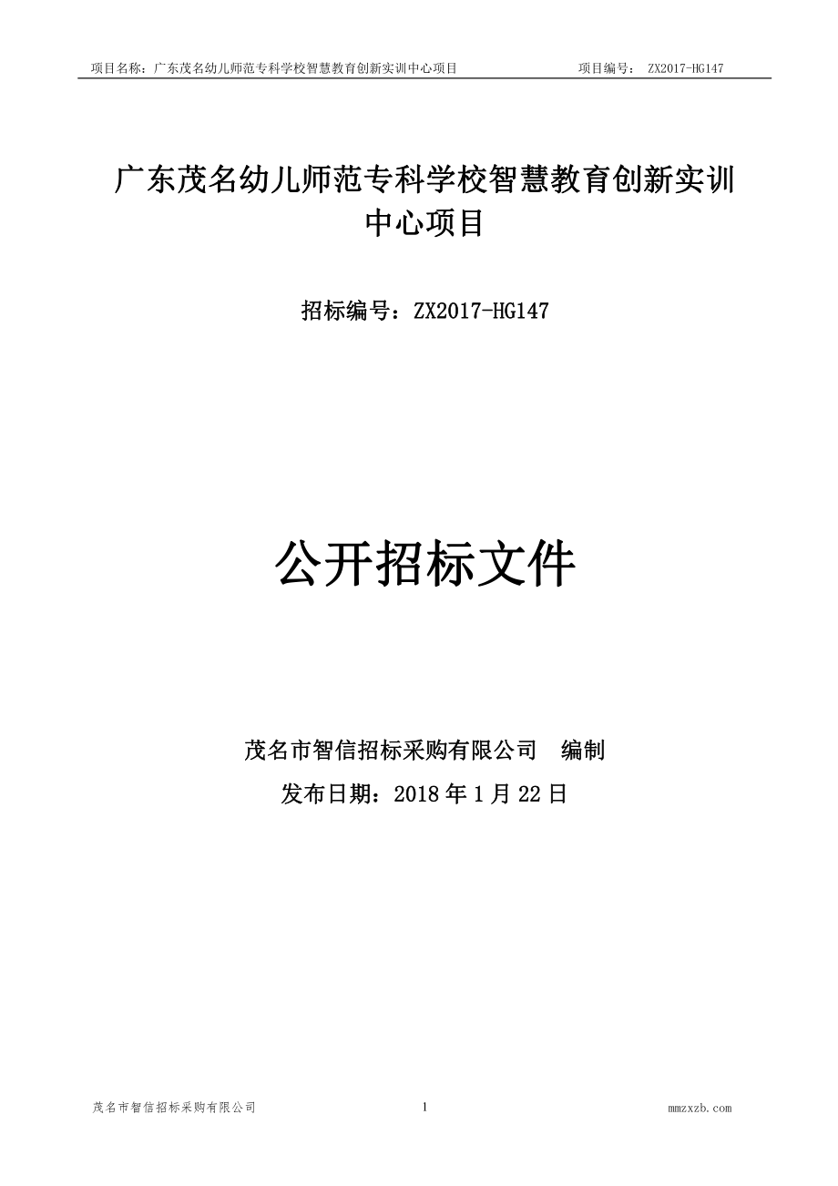 广东茂名幼儿师范专科学校智慧教育创新实训中心项目招标文件_第1页