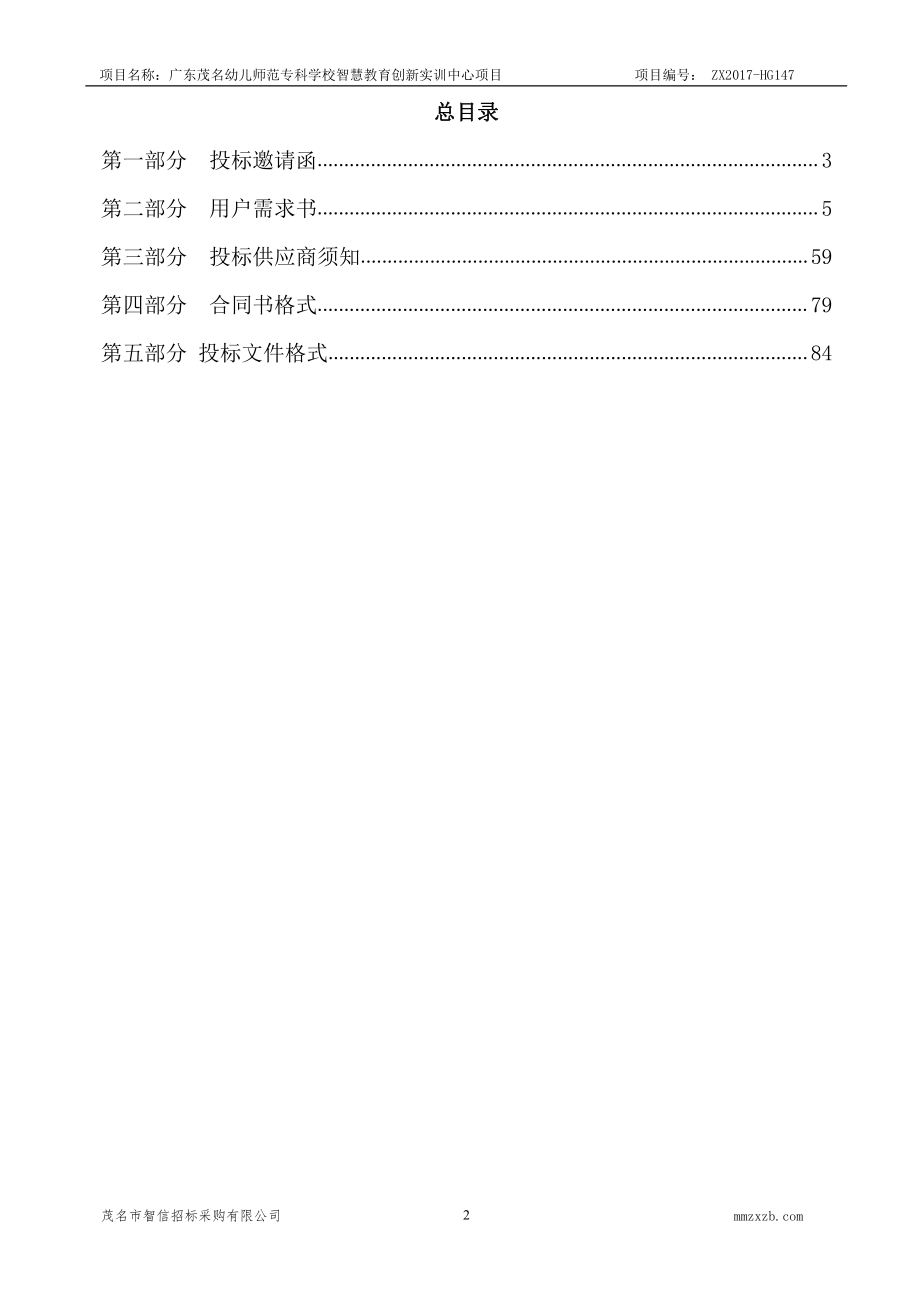 广东茂名幼儿师范专科学校智慧教育创新实训中心项目招标文件_第2页