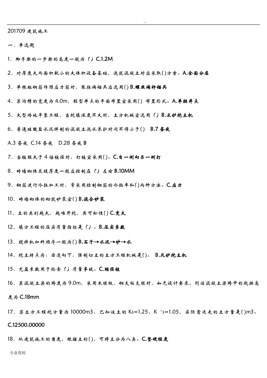 房建专科考试科目习题及答案-建筑施工_第1页