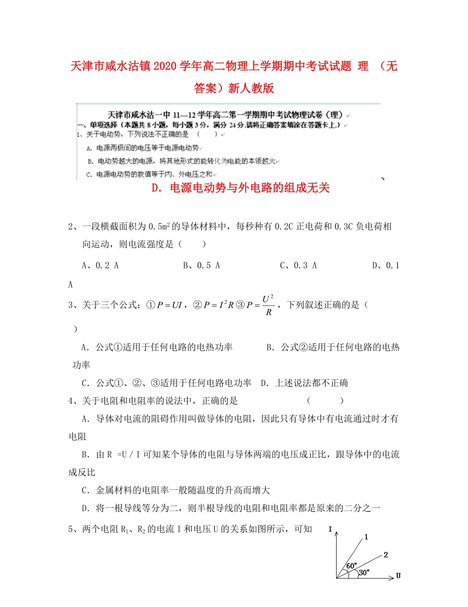 天津市咸水沽镇2020学年高二物理上学期期中考试试题 理 （无答案）新人教版_第1页